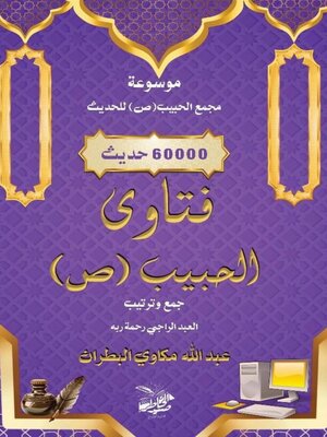 cover image of فَتَاوِى الحبيب